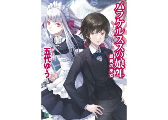 楽天kobo電子書籍ストア パラケルススの娘 4 緋袴の巫女 五代 ゆう 楽天kobo電子書籍ストア パラケルススの娘 4 緋袴の巫女 五代 ゆう